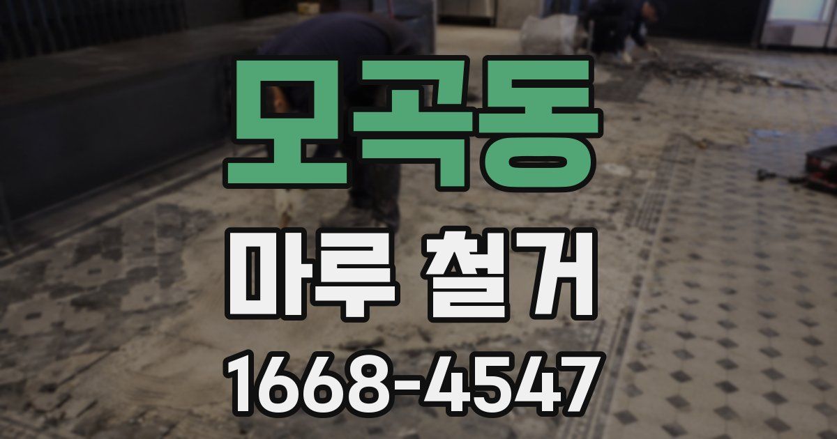 모곡동 마루 철거