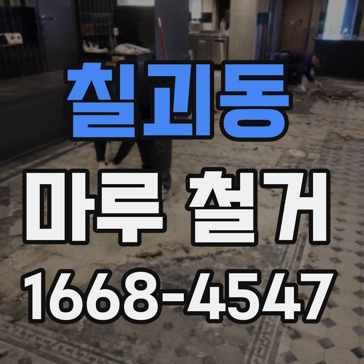 칠괴동 마루 철거 소음과 먼지 줄이는 방법