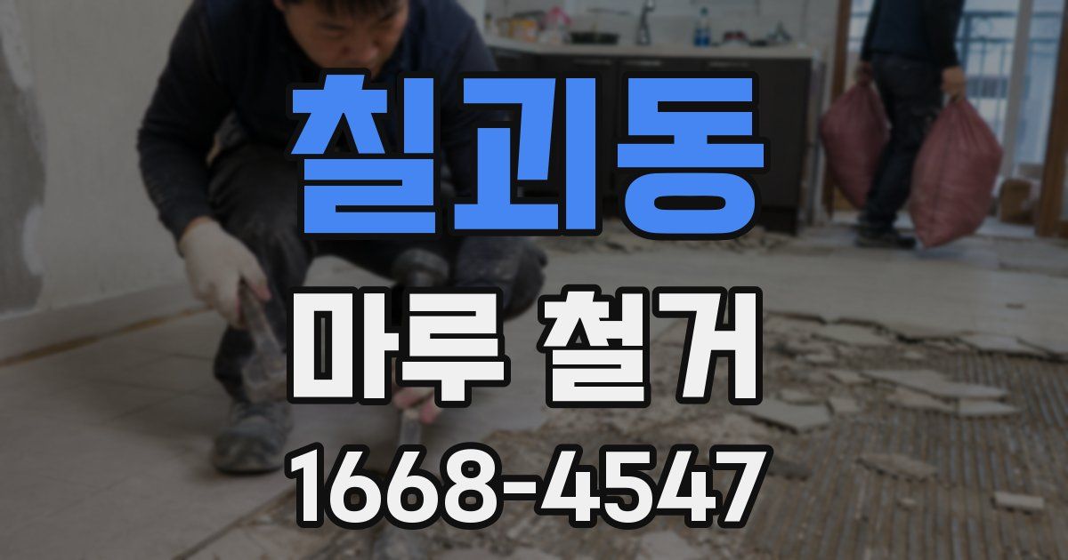 칠괴동 마루 철거
