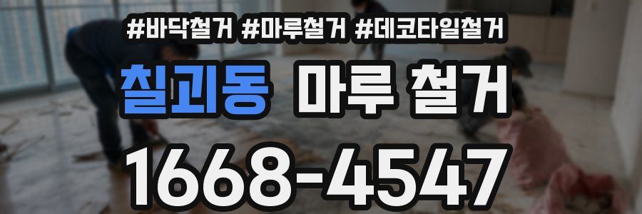 칠괴동 마루 철거