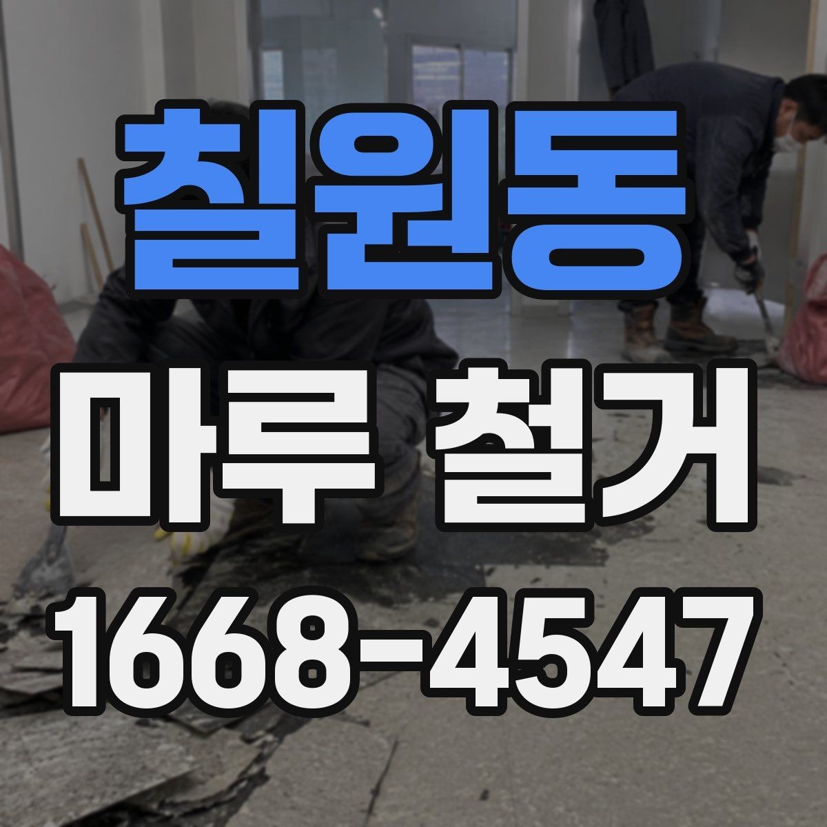 칠원동 마루 철거 현장 방문 전 체크리스트