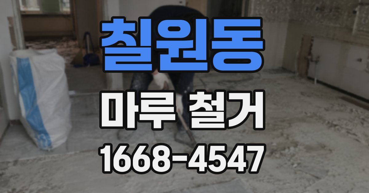 칠원동 마루 철거