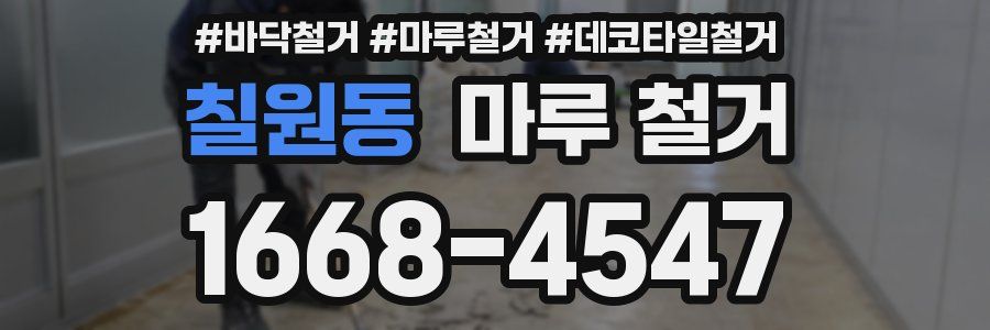 칠원동 마루 철거