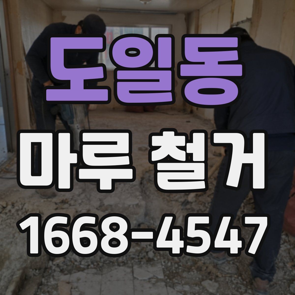 도일동 마루 철거 업체가 제시하는 작업 기준 살펴보기