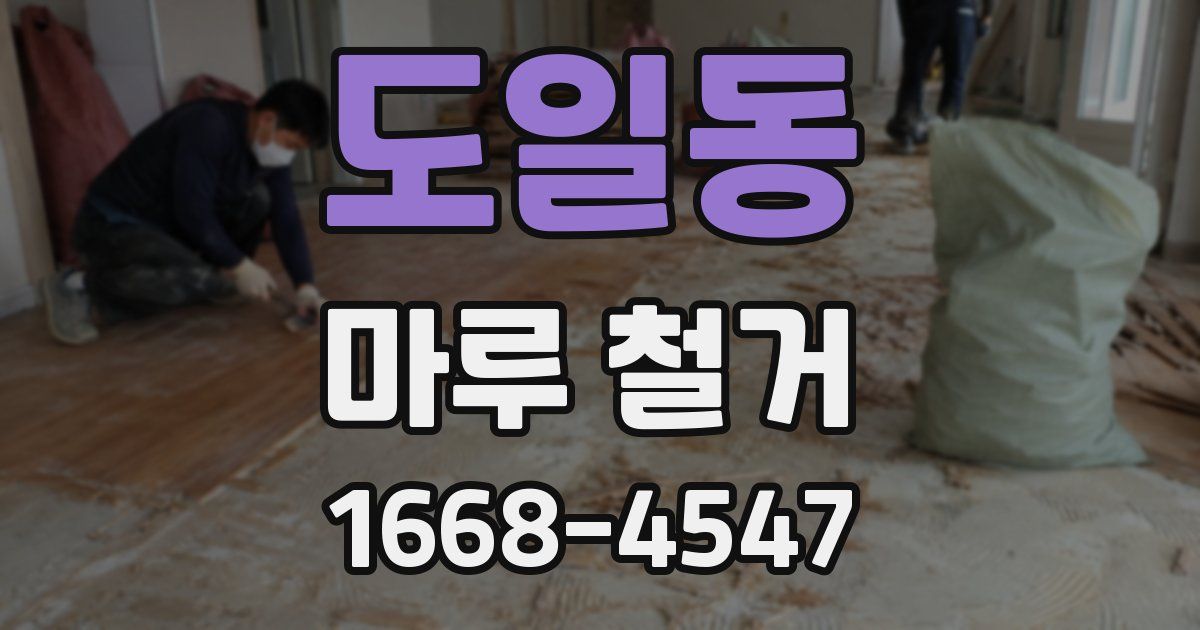 도일동 마루 철거