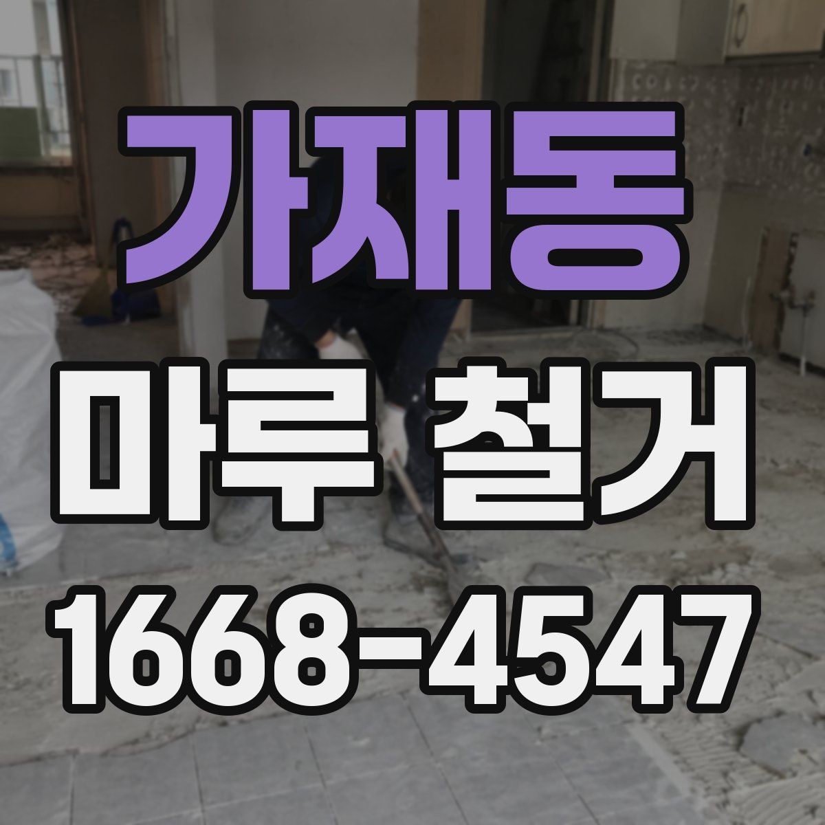 가재동 마루 철거 후 바닥 상태에 따라 달라지는 공사