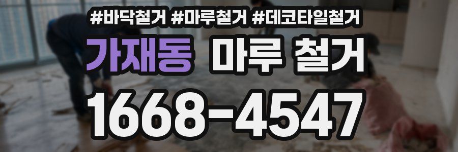 가재동 마루 철거