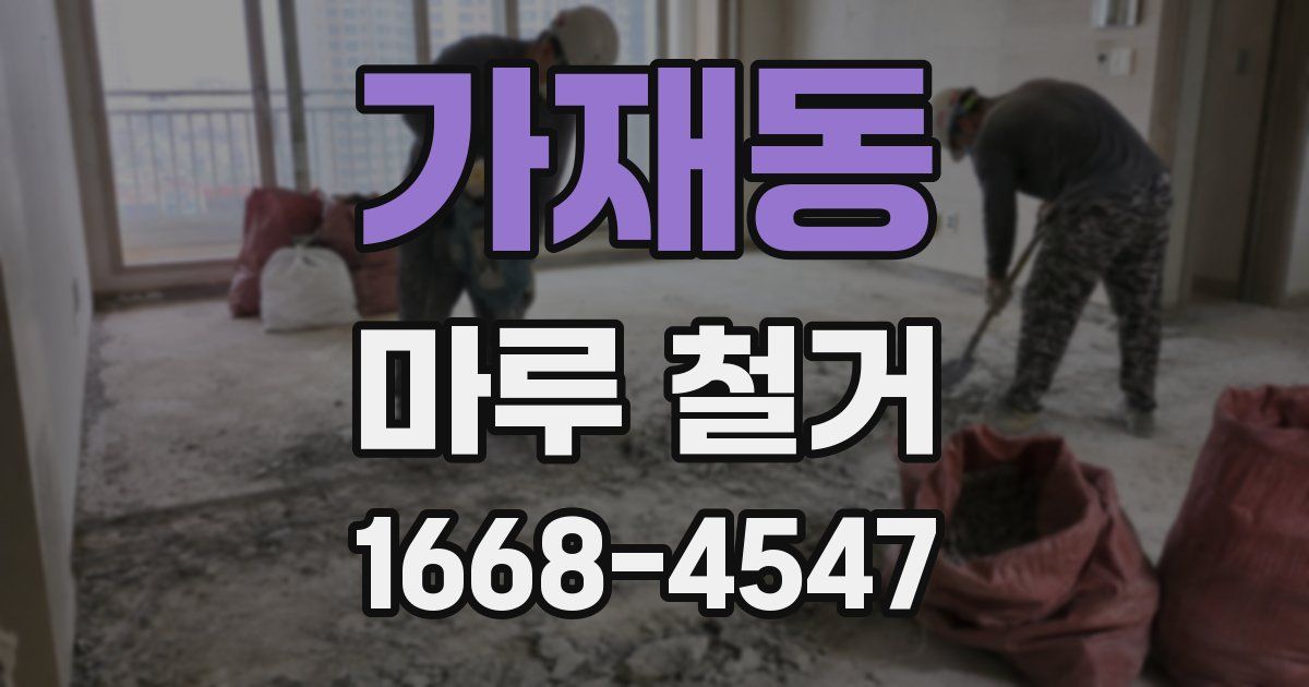 가재동 마루 철거