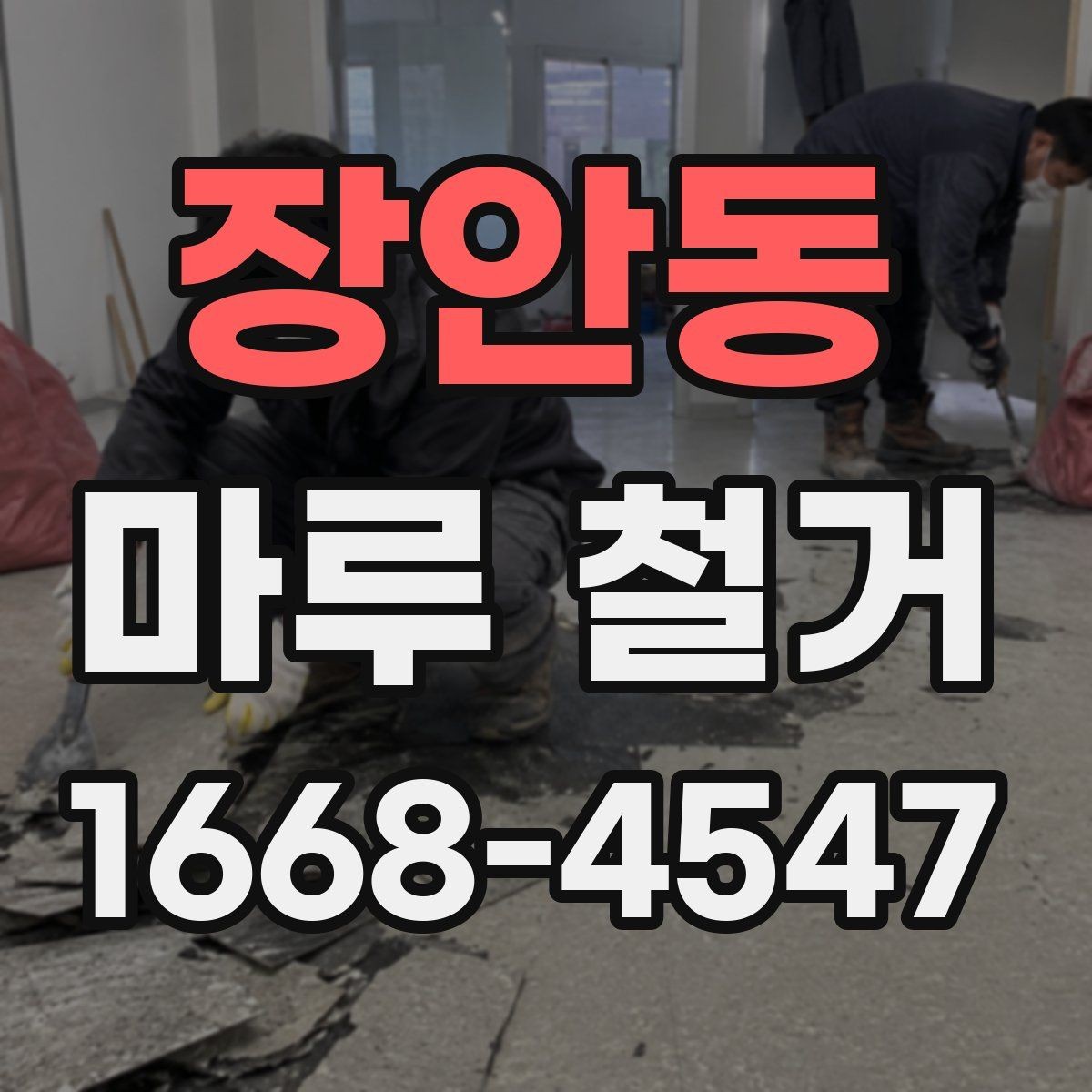 장안동 마루 철거 작업 전 비우기 좋은 공간 정리