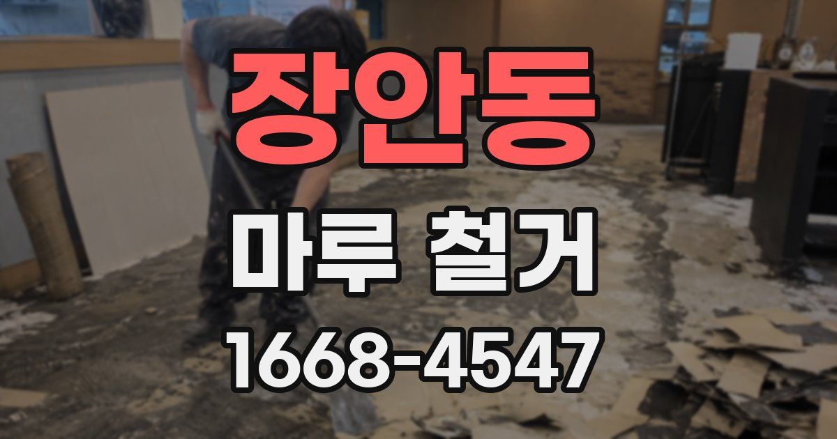 장안동 마루 철거