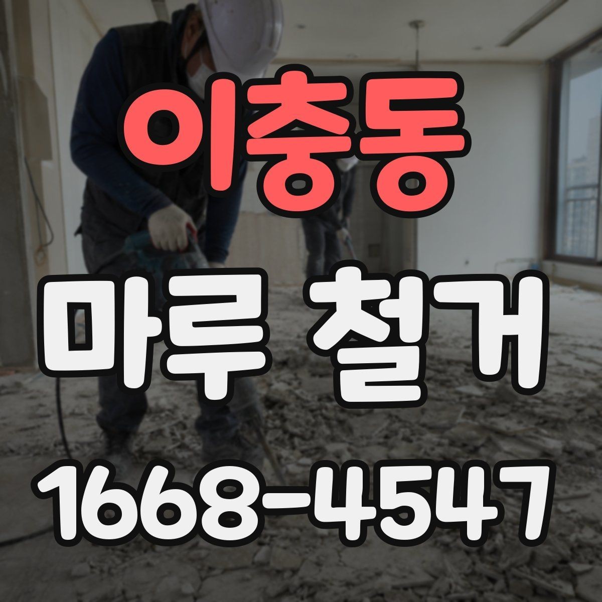 이충동 마루 철거 전후로 달라지는 실내 환경