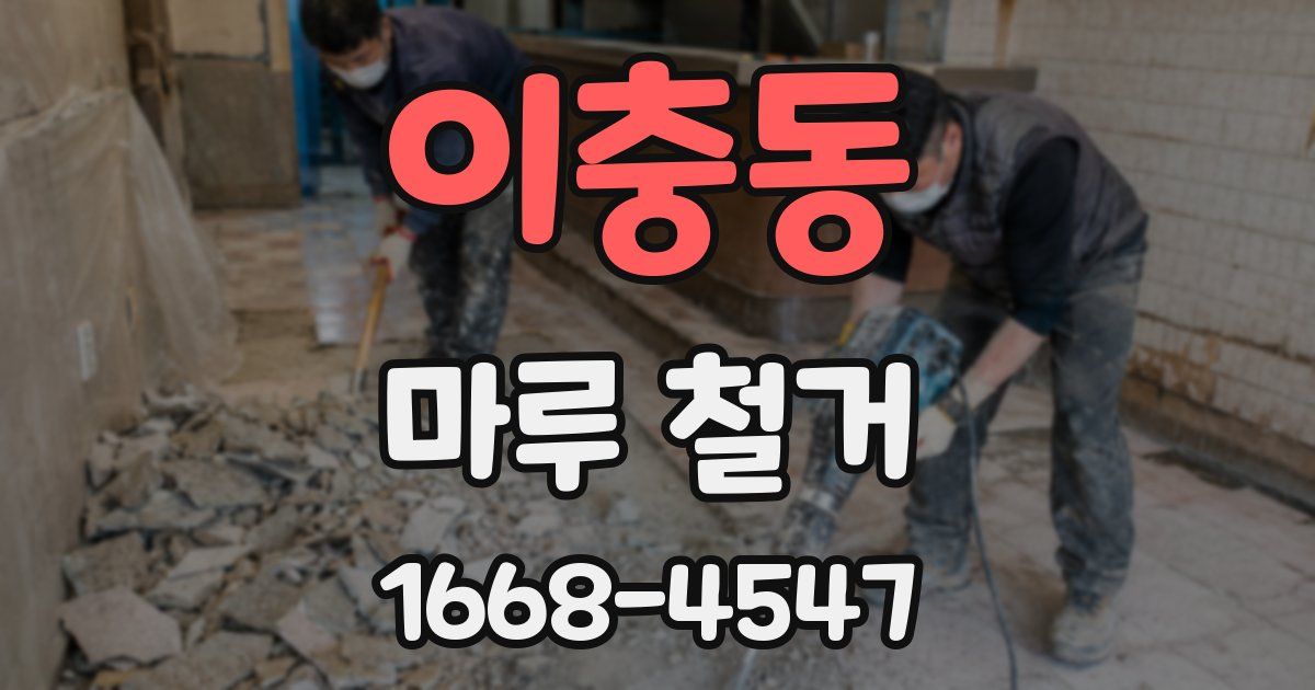 이충동 마루 철거