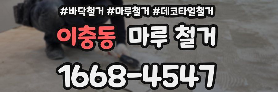 이충동 마루 철거