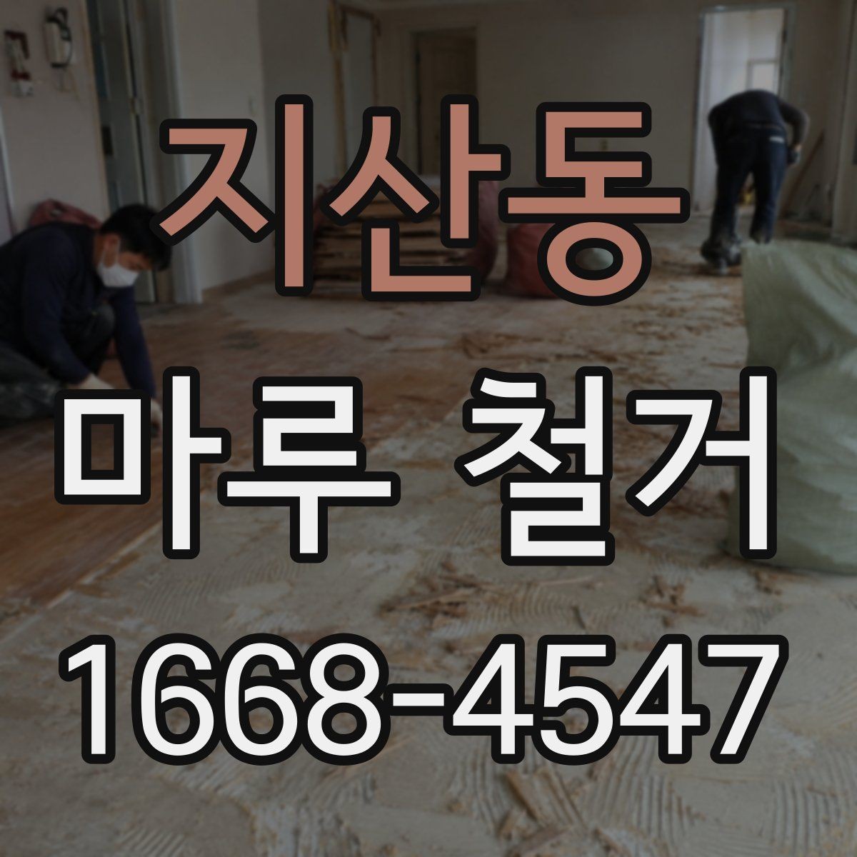 지산동 마루 철거 공사 후 마감 상태 확인 방법