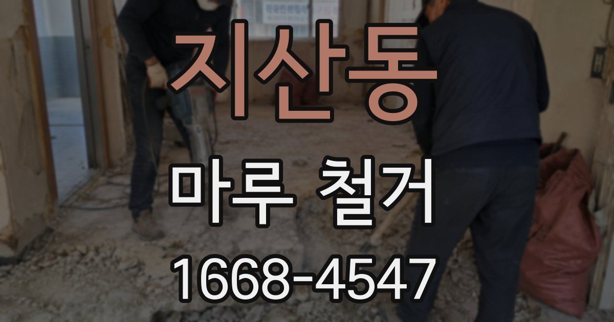 지산동 마루 철거