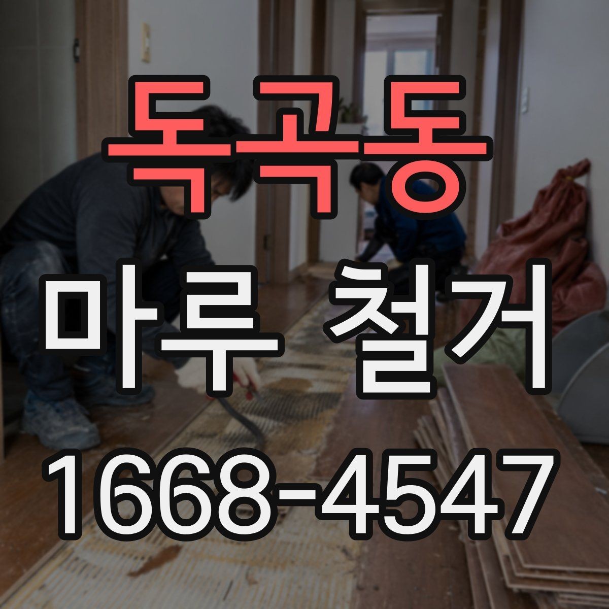 독곡동 마루 철거 후 다음 공정으로 넘어가기 전 점검