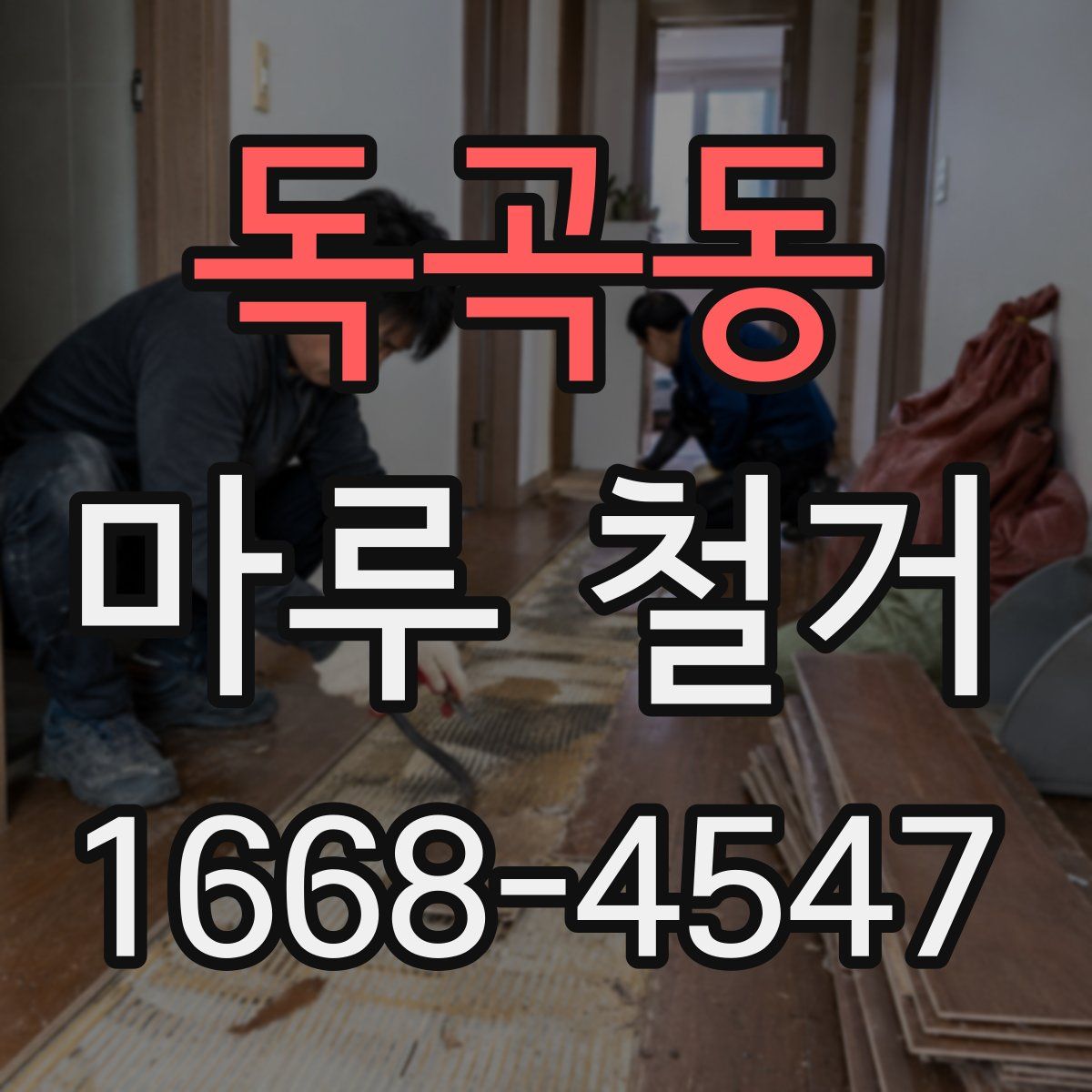 독곡동 마루 철거