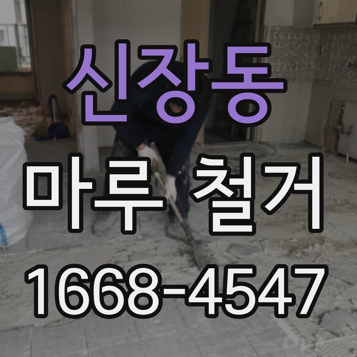 신장동 마루 철거 시 철거 범위는 어떻게 정할까