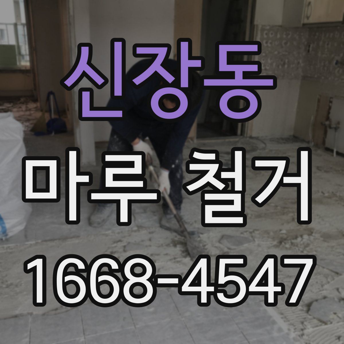 신장동 마루 철거