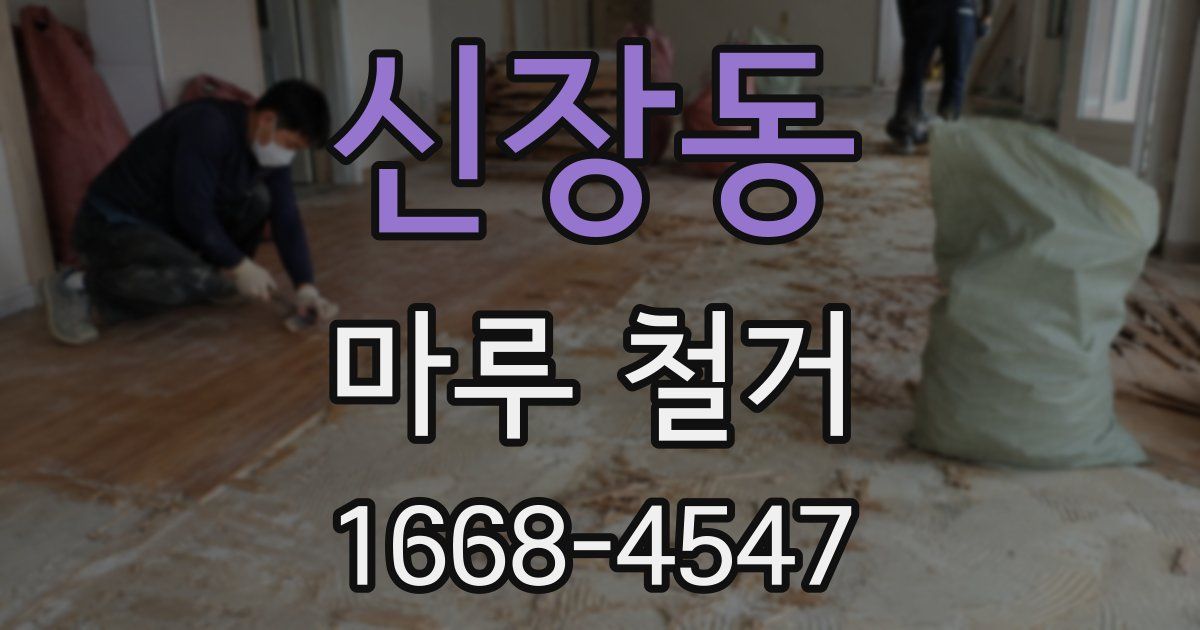 신장동 마루 철거