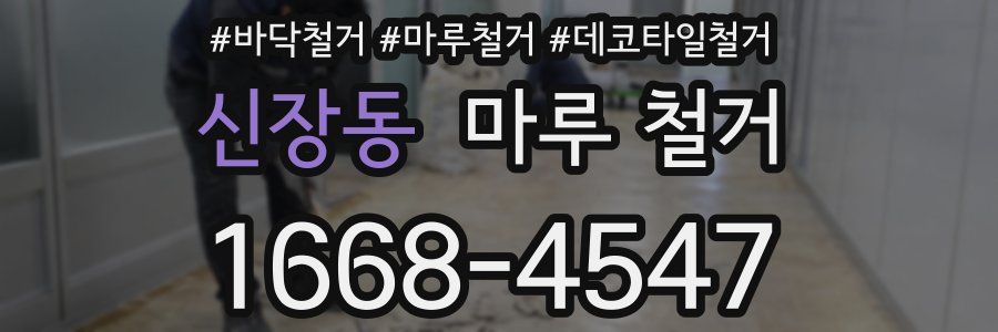 신장동 마루 철거