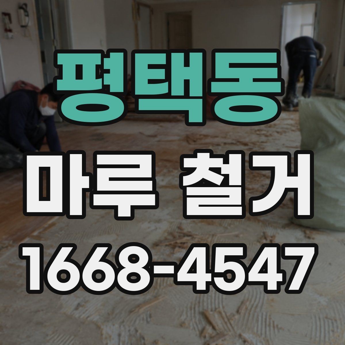 평택동 마루 철거 전 인테리어 일정 조율 방법