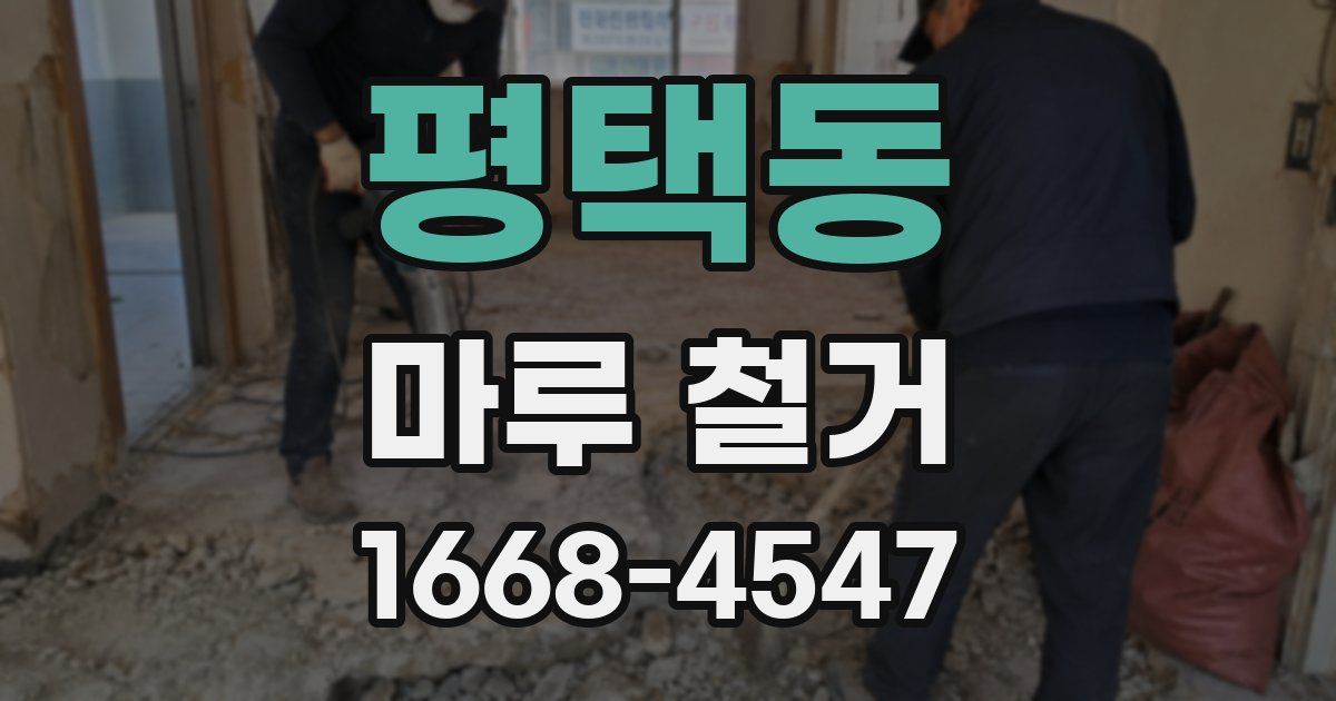 평택동 마루 철거
