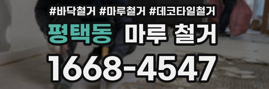 평택동 마루 철거