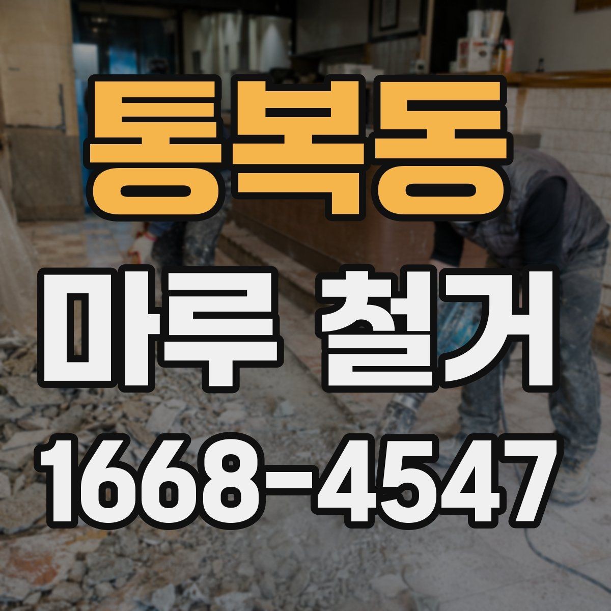 통복동 마루 철거 후 바닥 공사 전 건조 시간 확인