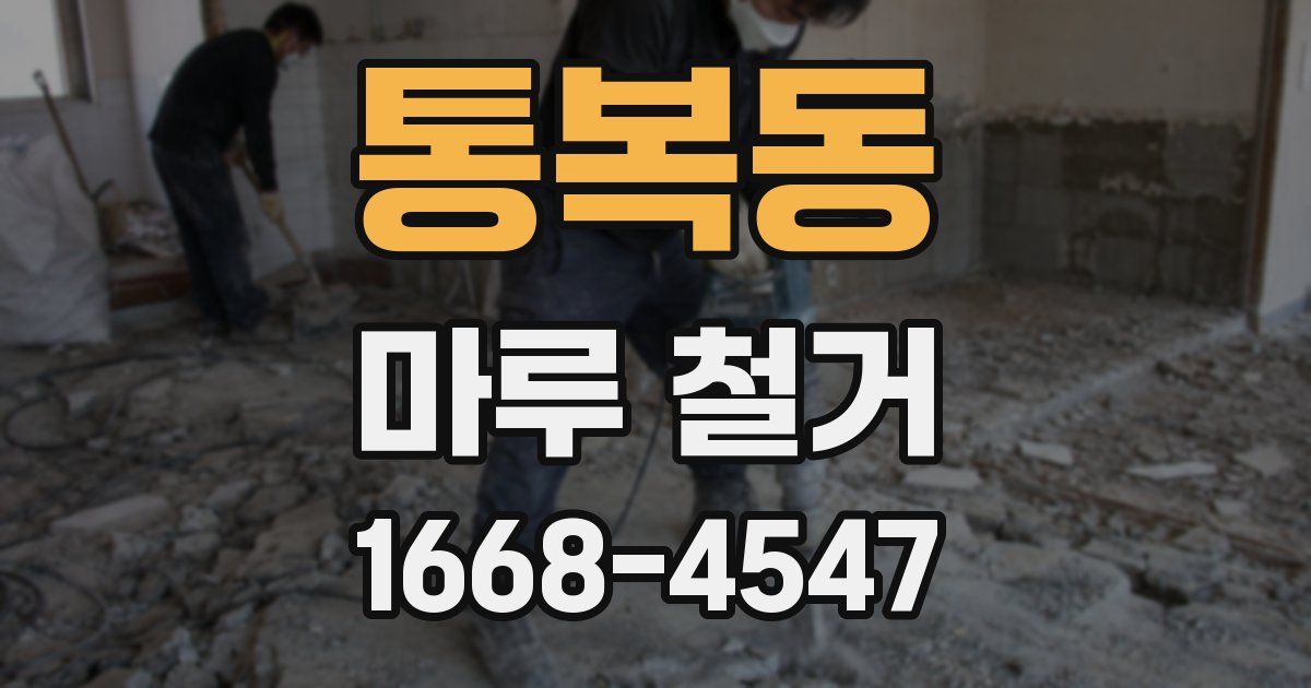 통복동 마루 철거