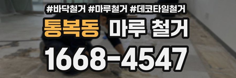 통복동 마루 철거