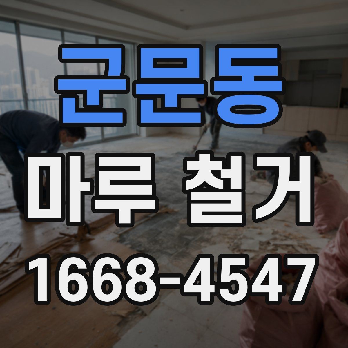 군문동 마루 철거 후 바닥 상태 점검하는 방법
