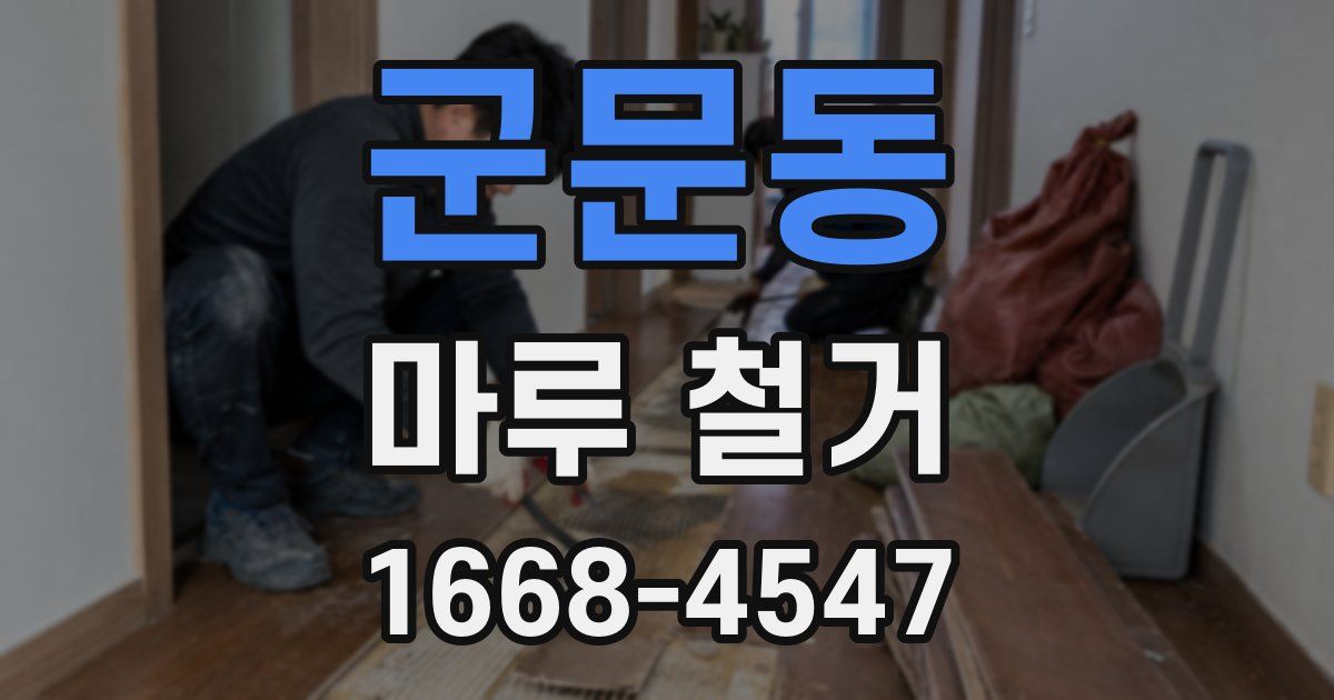 군문동 마루 철거
