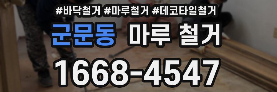 군문동 마루 철거