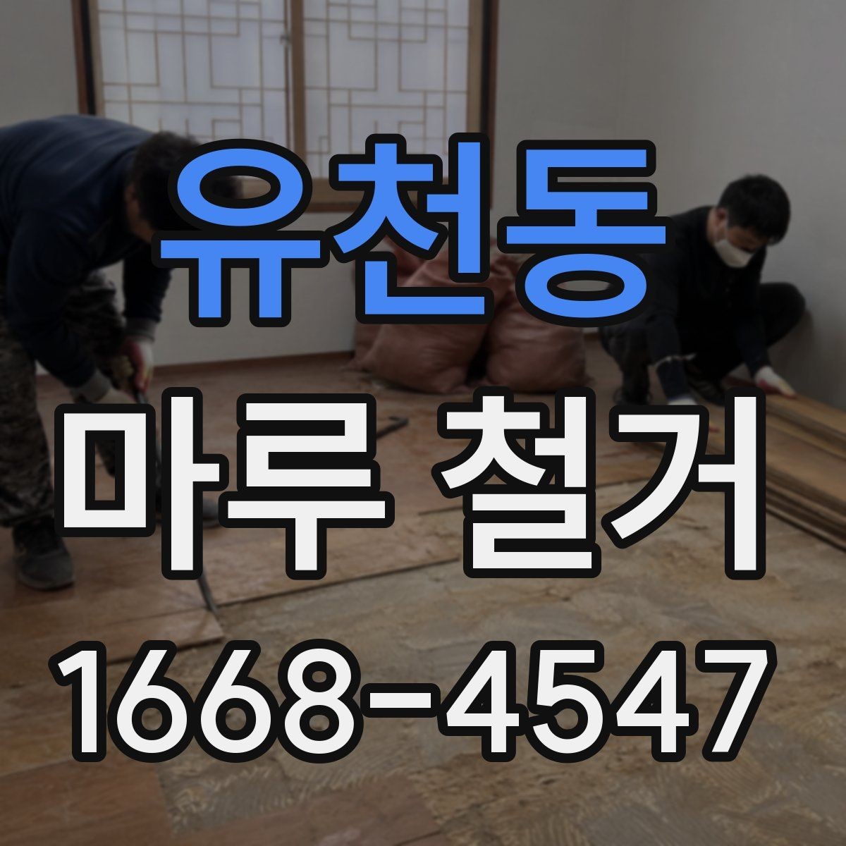 유천동 마루 철거 비용이 달라지는 이유