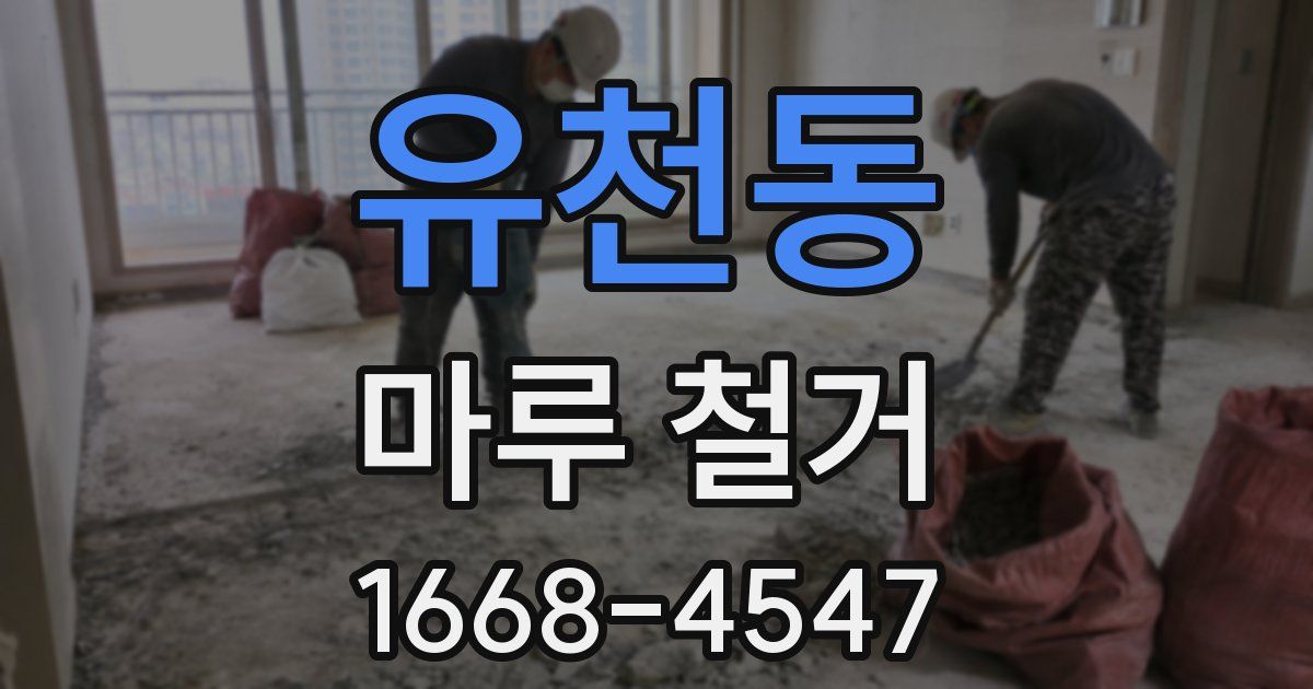 유천동 마루 철거