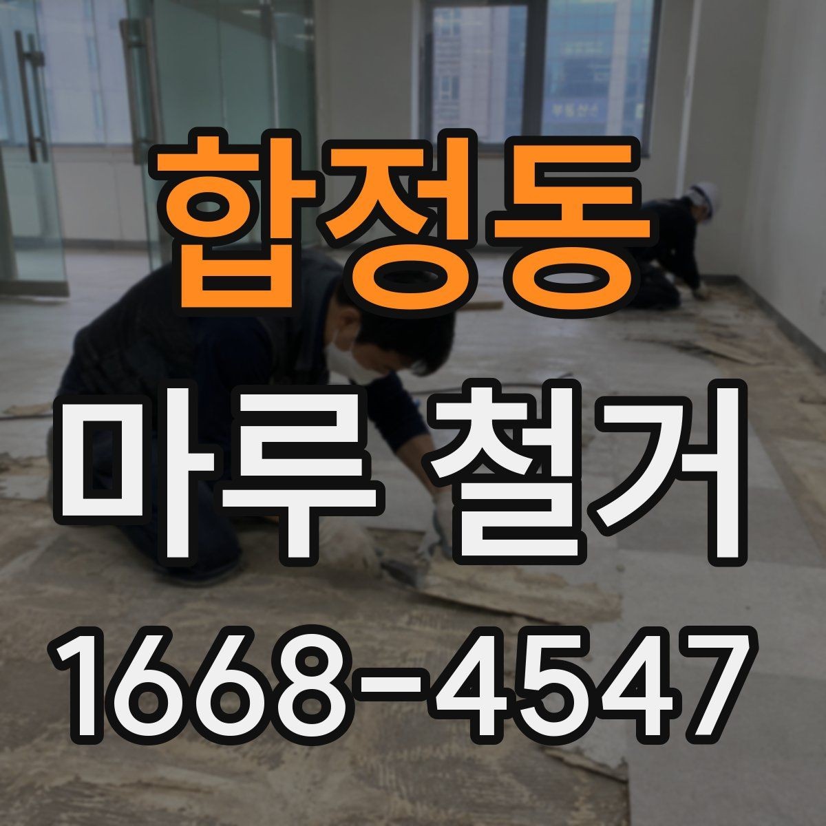 합정동 마루 철거 후 바닥 소리 문제 예방하기
