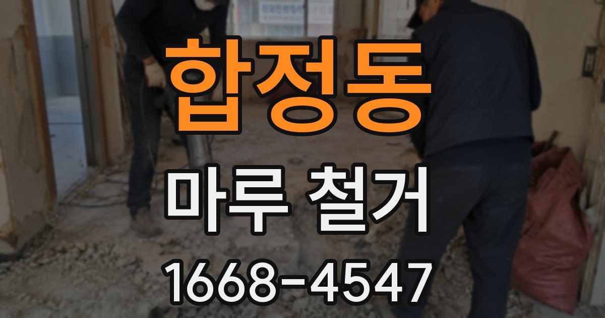 합정동 마루 철거