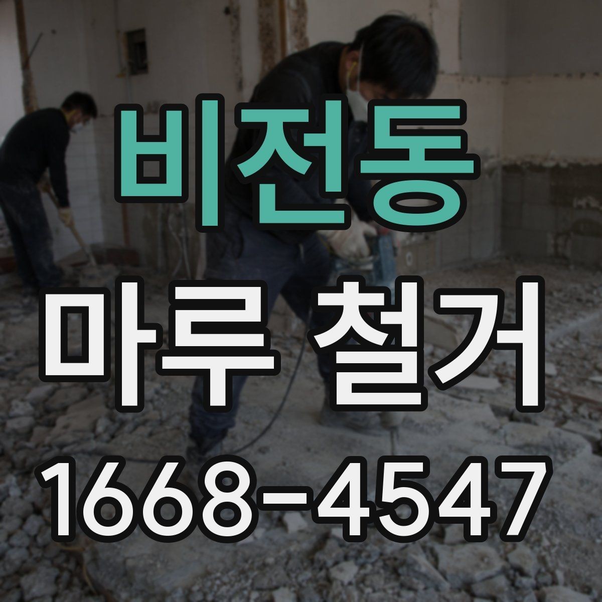 비전동 마루 철거 시 계절별 작업 유의점