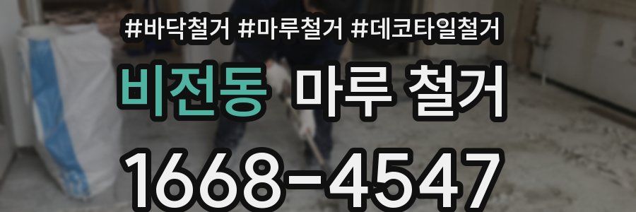 비전동 마루 철거