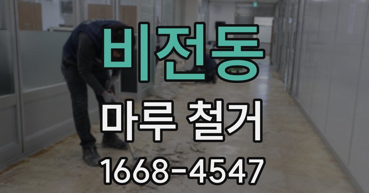 비전동 마루 철거