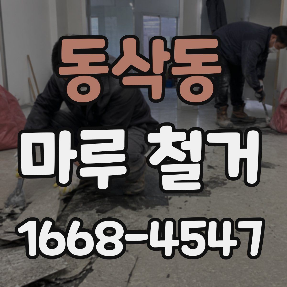 동삭동 마루 철거 비용이 달라지는 이유