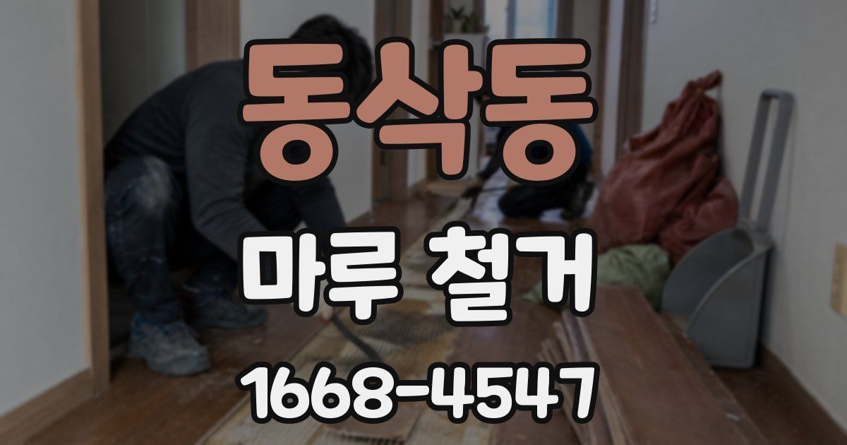 동삭동 마루 철거