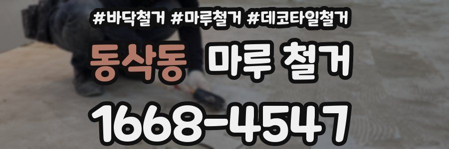 동삭동 마루 철거
