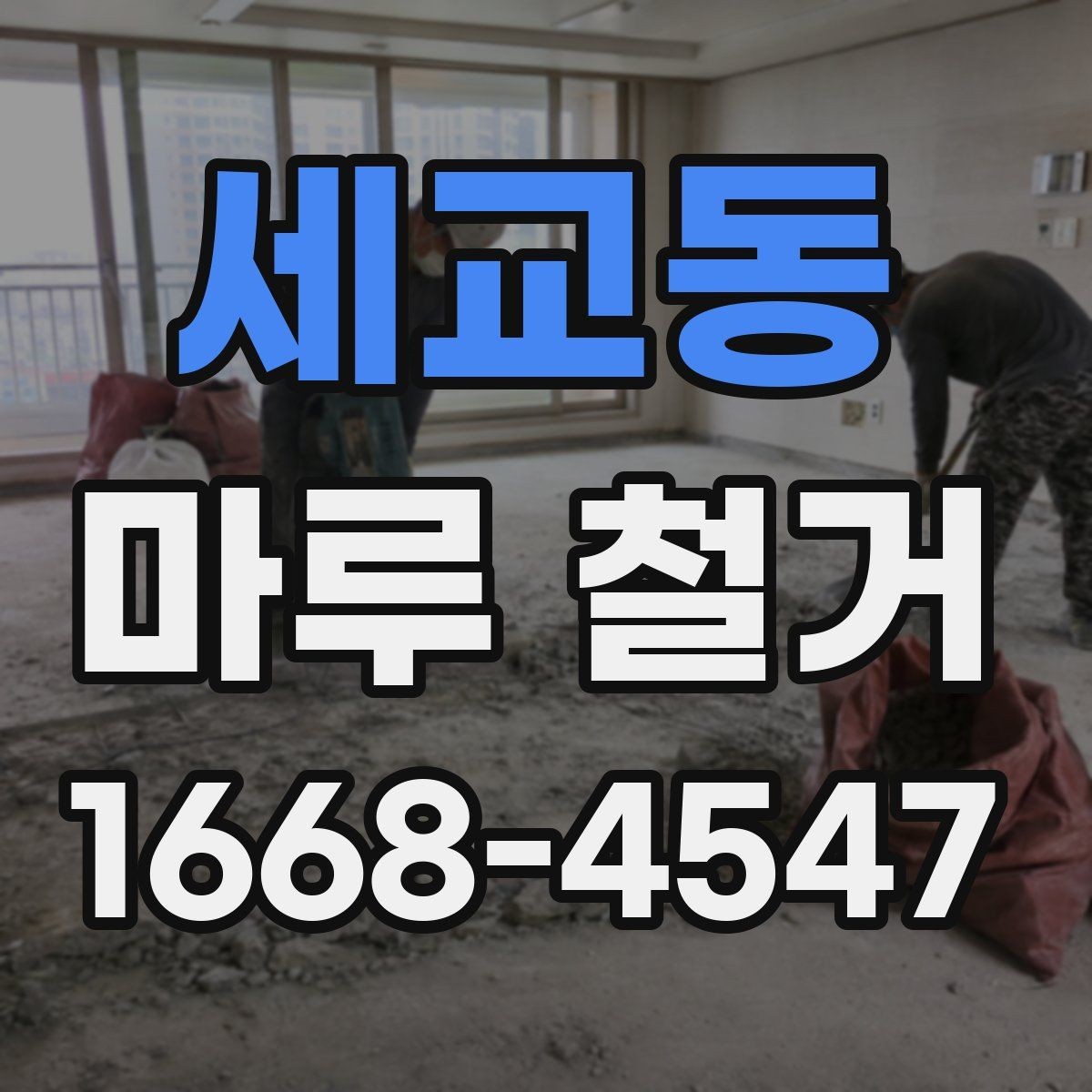 세교동 마루 철거 전후 공정 차이를 이해하는 법