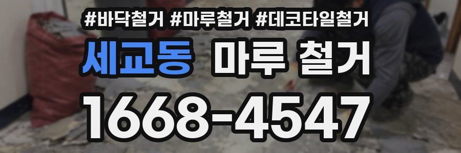 세교동 마루 철거