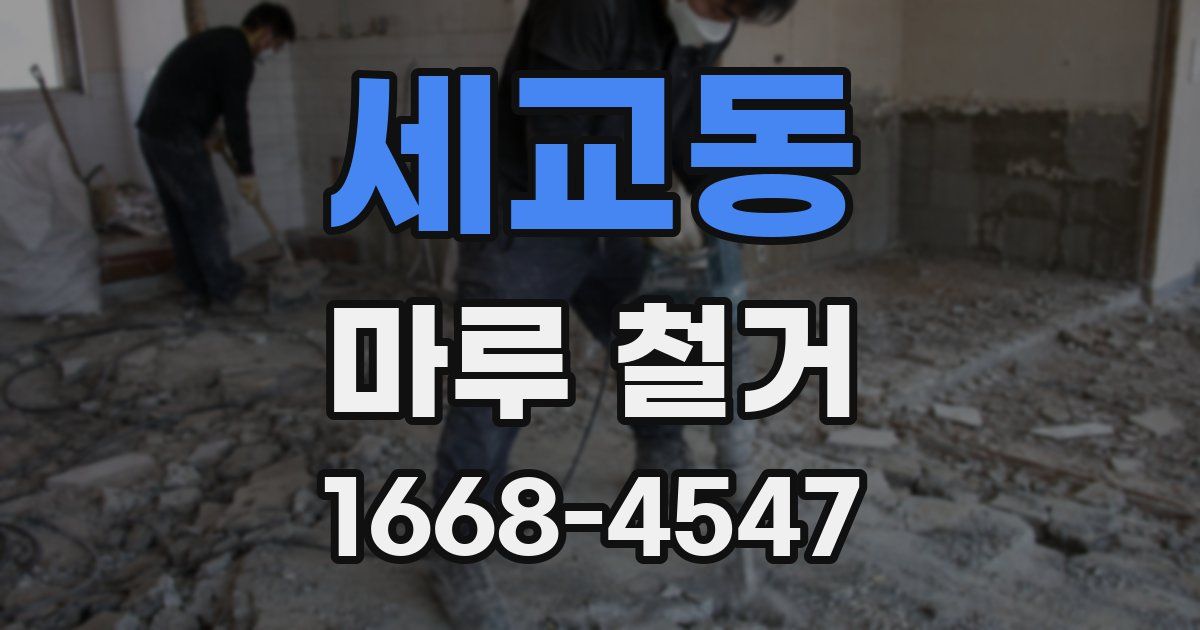 세교동 마루 철거