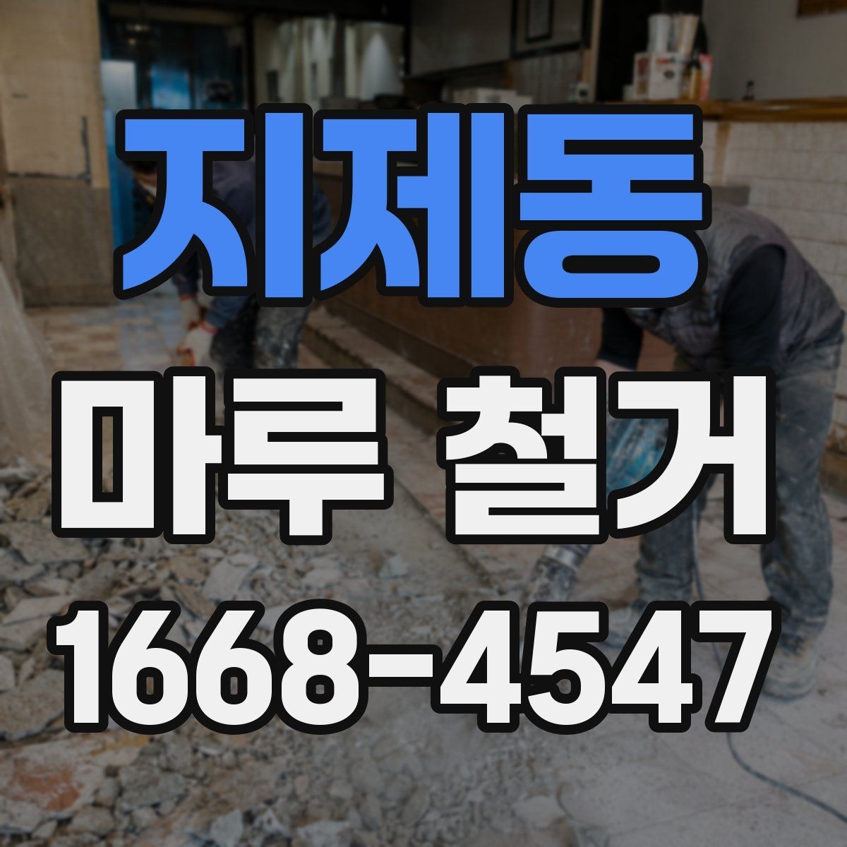 지제동 마루 철거 업체 선택 시 살펴볼 항목