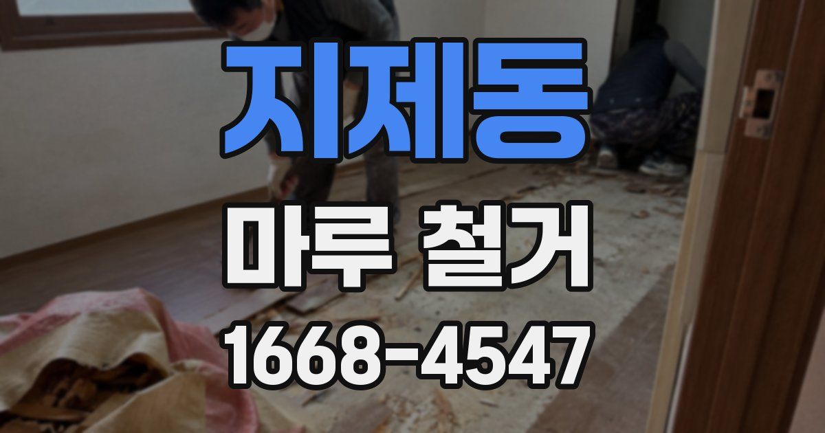 지제동 마루 철거