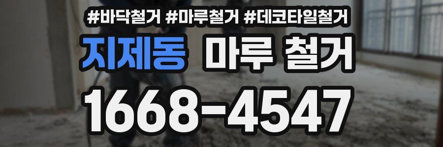 지제동 마루 철거